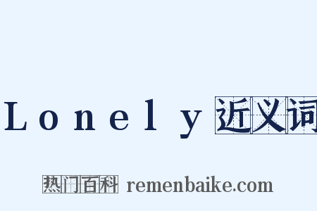 Lonely近义词是什么意思的图片